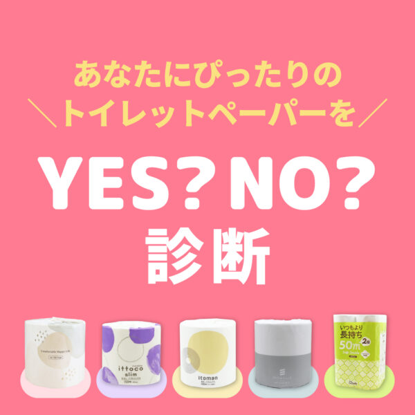 Yes / No 診断