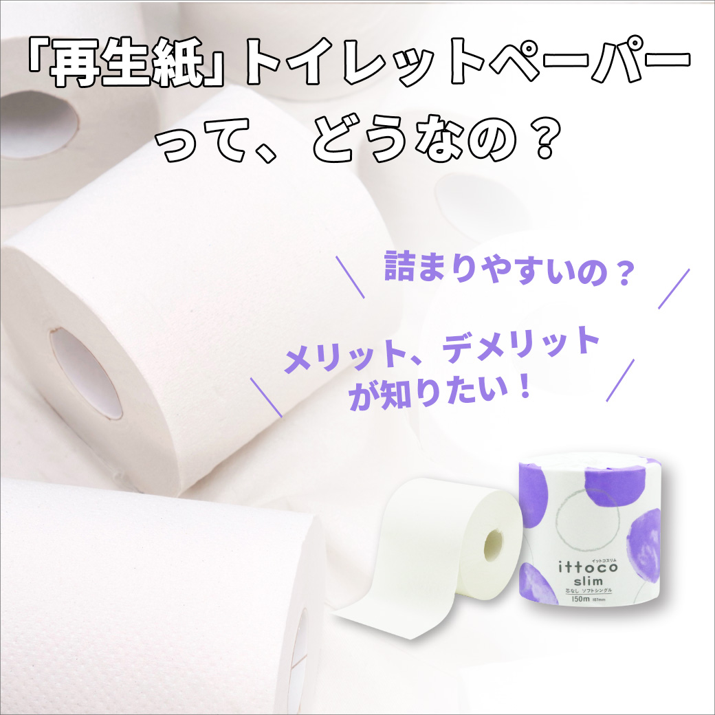 再生紙のトイレットペーパーってどうなの？ – イトマンダイレクト