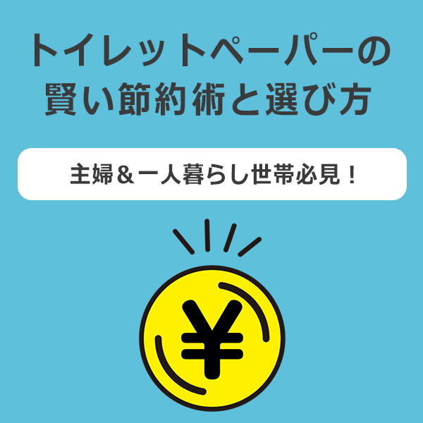 節約上手な主婦＆一人暮らし世帯必見！トイレットペーパーの賢い節約術と選び方